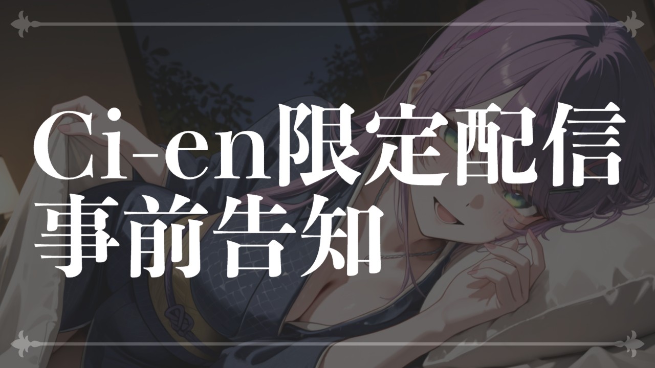 【このあと23:30】今月の限定ASMR配信のお知らせ【💜】