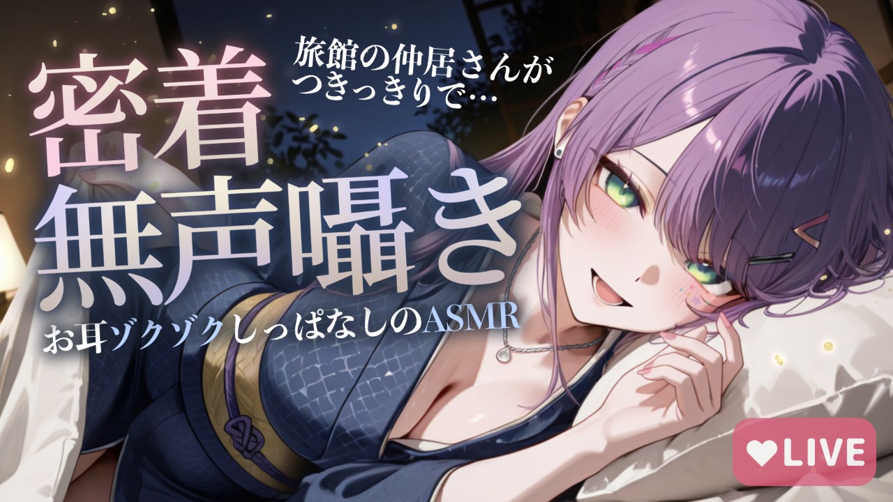 【サンプルあり】旅館の仲居さんの癒し尽くし♡オール無声の密着囁きでとろけるASMR【KU100】