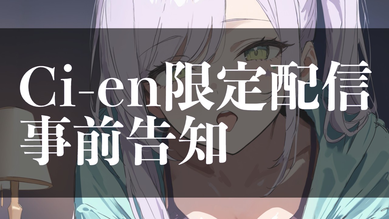 5月の限定ASMR配信のお知らせ♡