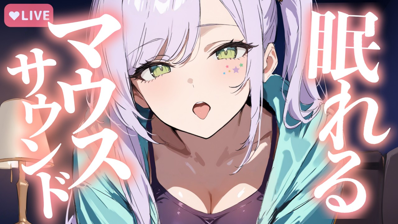 【サンプルあり】お口の音で眠くなる♡マウスサウンドASMR【限定配信アーカイブ/KU100】