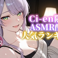【2026年版】歴代ASMR配信🏆人気ランキング♡【㊗沙汰ナキアCi-en4周年】