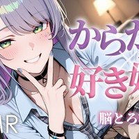 【サンプルあり】からかいギャルの好き好き囁き×耳責めでとろける寝落ち♡【ASMR限定配信アーカイブ】