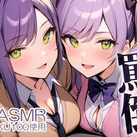 【サンプルあり】ちょいS姉妹の甘～い罵倒囁きでゾクゾクが止まらない♡【ASMR/限定配信アーカイブ】