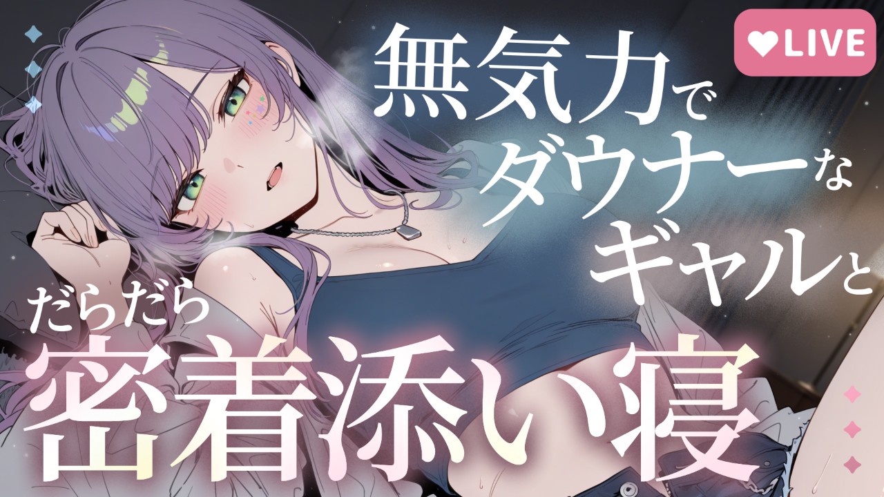 【サンプルあり】無気力でダウナーギャルとだらだら密着添い寝♡ASMR【限定配信アーカイブ】
