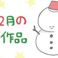 12月の作品紹介！
