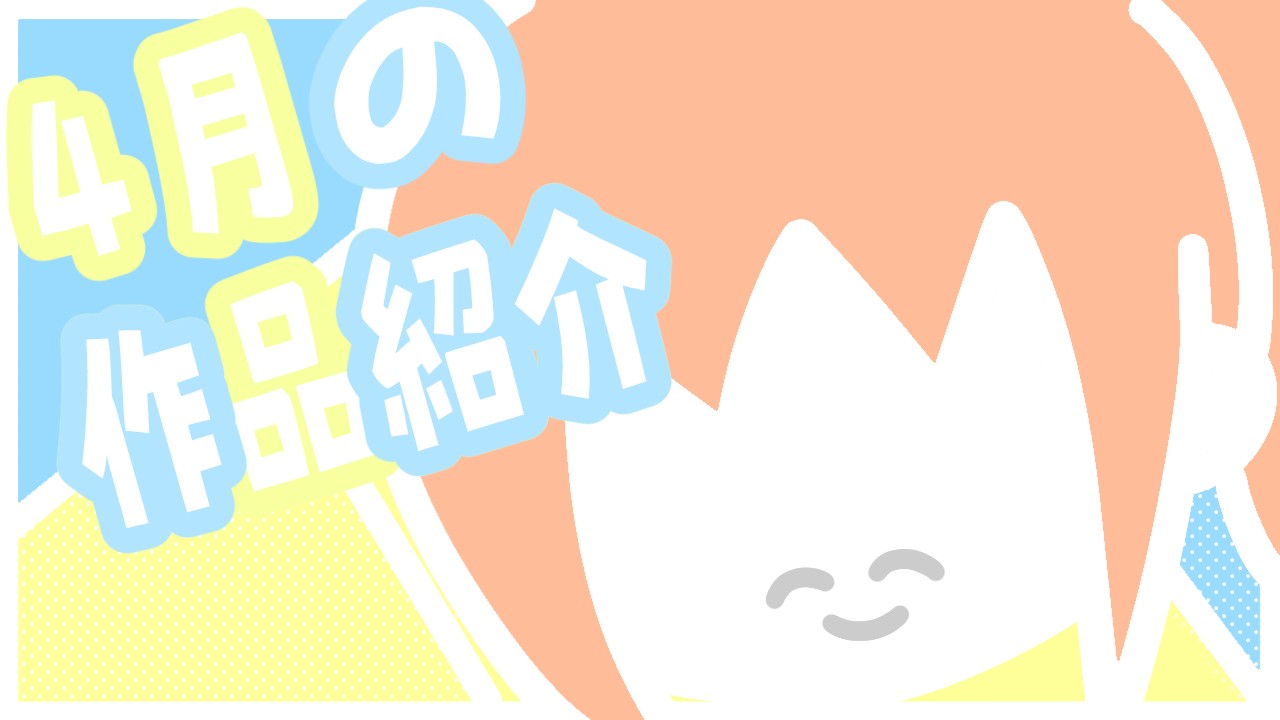 4月の作品紹介！