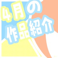 4月の作品紹介！