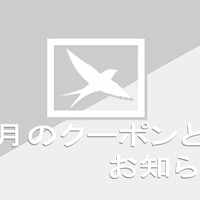 「4月のクーポンとお知らせ」「今年のエイプリルフールまとめ！」