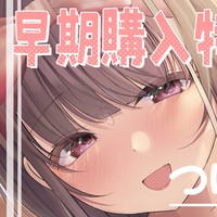 🐦つばめいと作品、早期購入特典置き場🐦