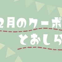 12月のクーポン（４０％OFF)とお知らせ！