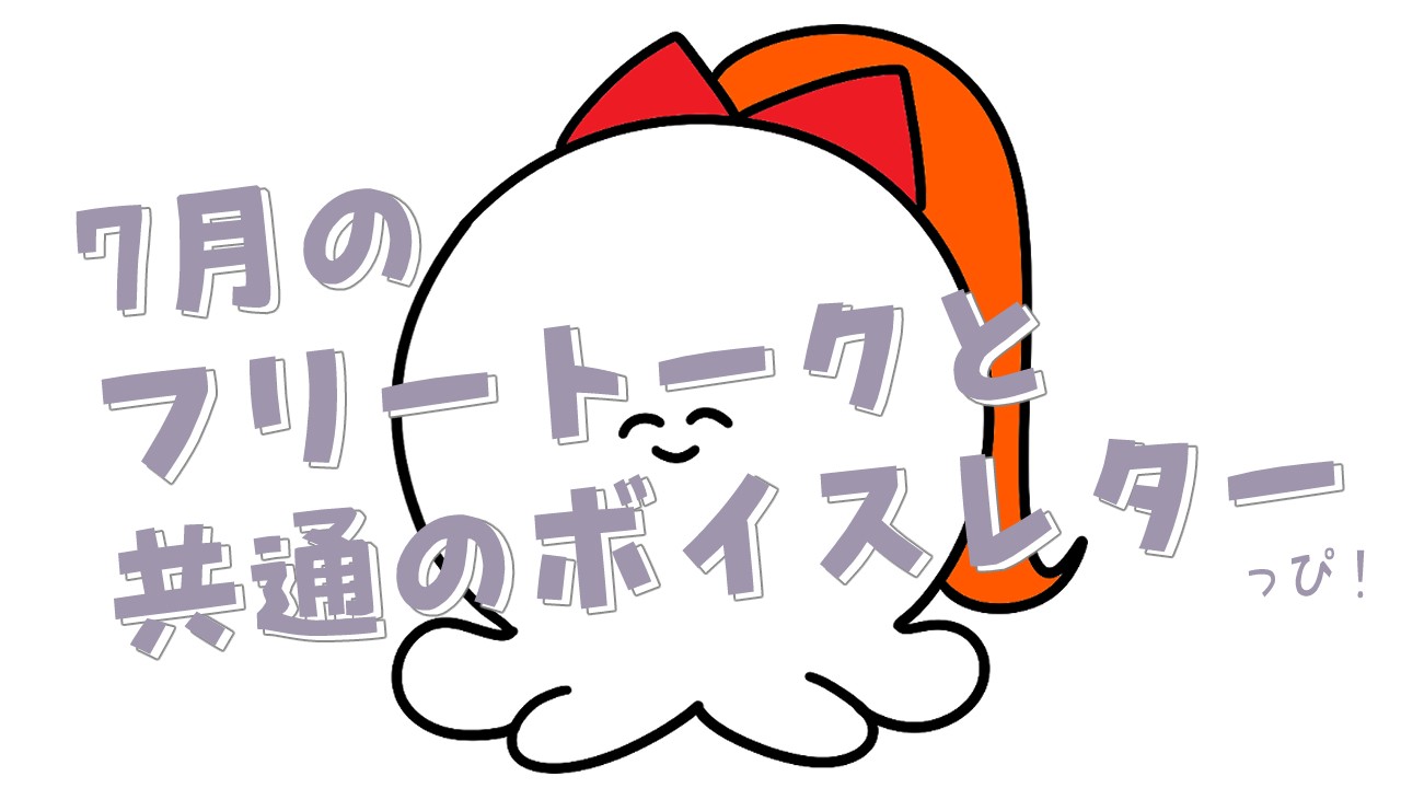 7月のフリートーク（次回作とか色々）と共通のボイスレター（オナニー）とプレゼント開封動画その２！