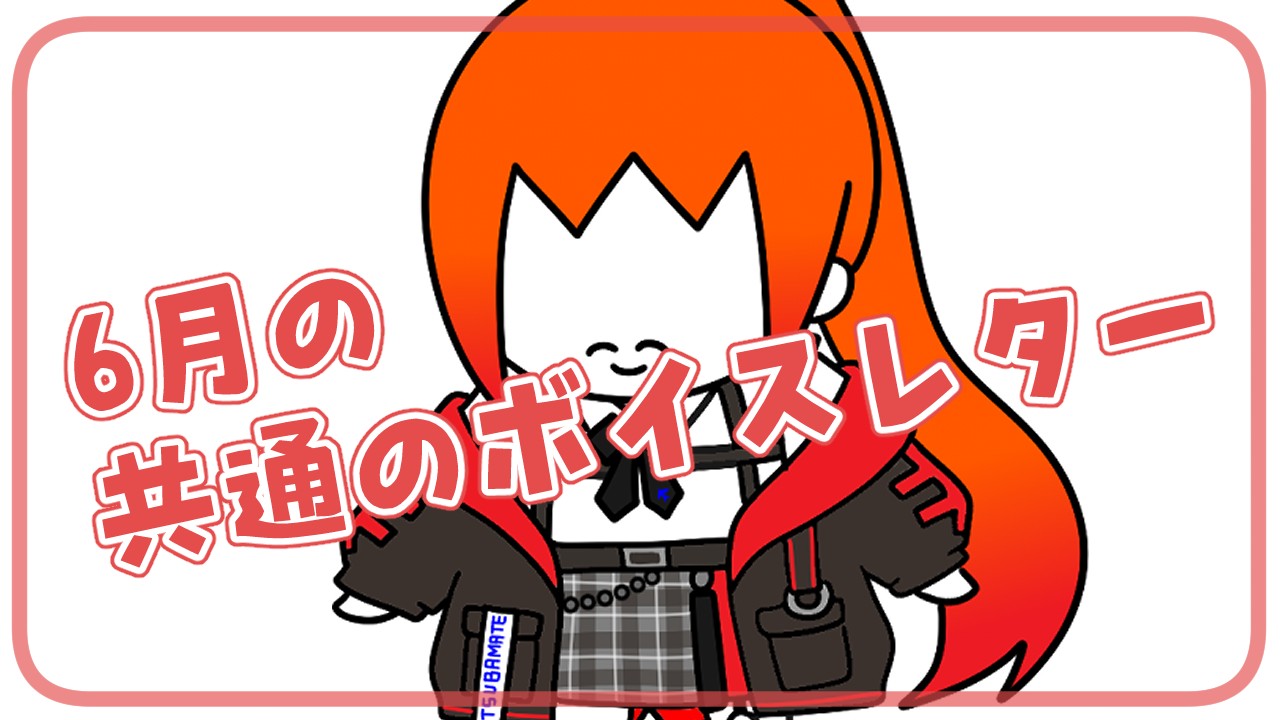 6月の共通のボイスレターと早期購入特典について