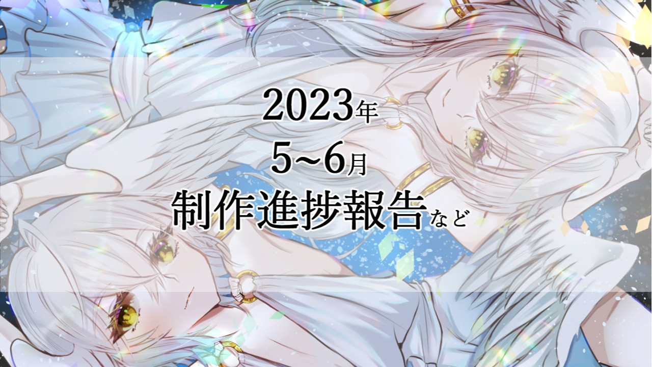 【2023年】5～6月”泪シリーズ”関連進捗報告【ゲーム制作】