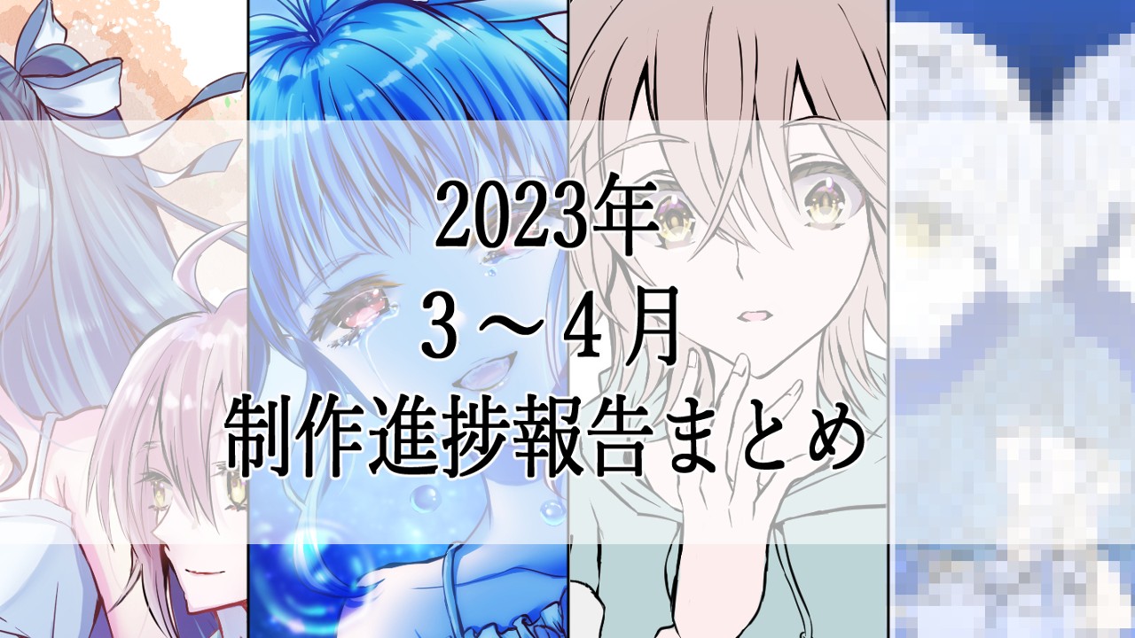 【2023年】3～4月”泪シリーズ”関連進捗報告【ゲーム制作】