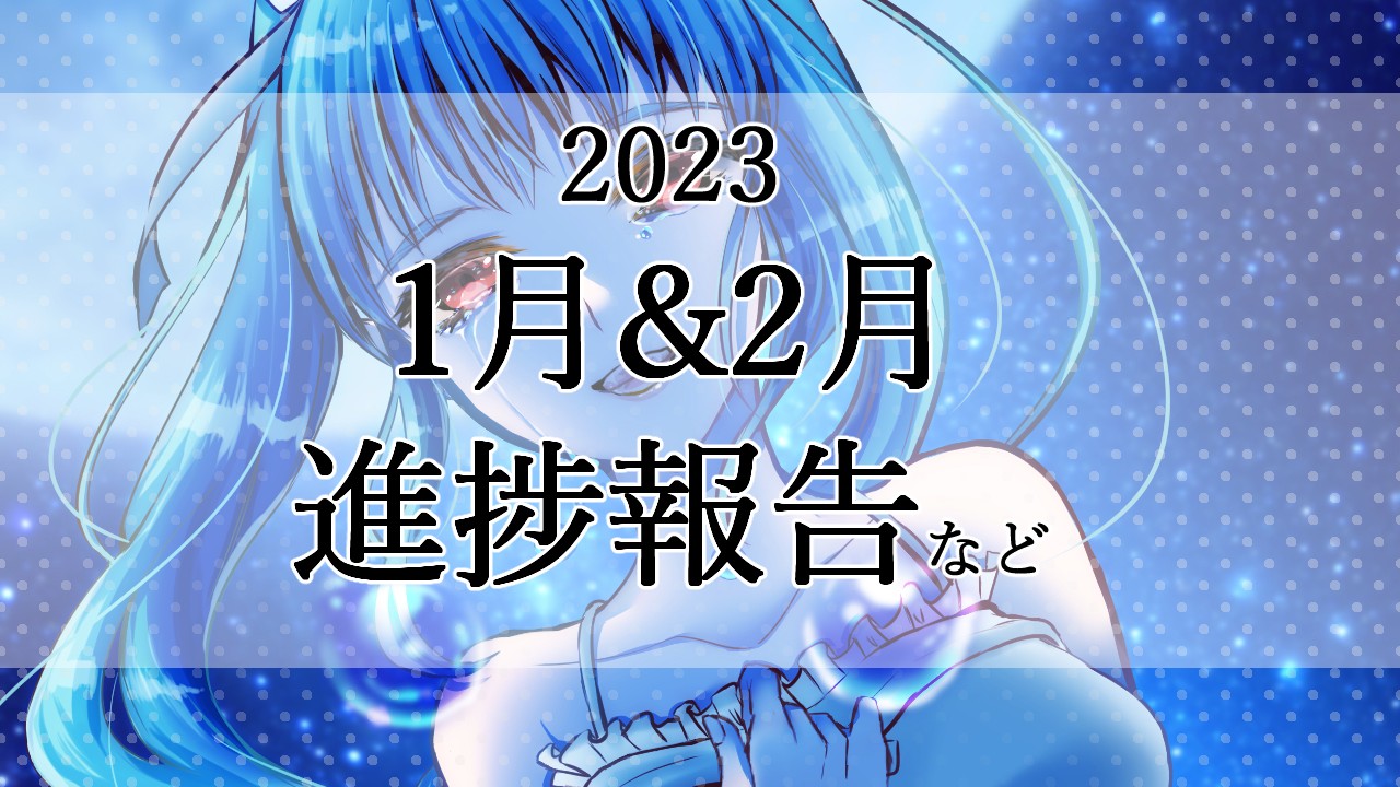 【2023年】1~2月『ひまわりの泪』関連進捗報告【ゲーム制作】