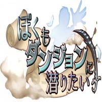 7/19(土)発売予定！【ぼくもダンジョンに潜りたい】の魅力とは？