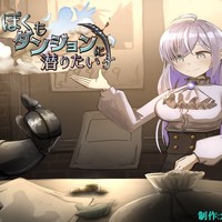7/19(土)発売予定！【ぼくもダンジョンに潜りたい】の発売予告ページを公開しました