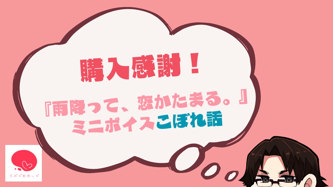 購入感謝＆こぼれ話『雨降って、恋かたまる。』