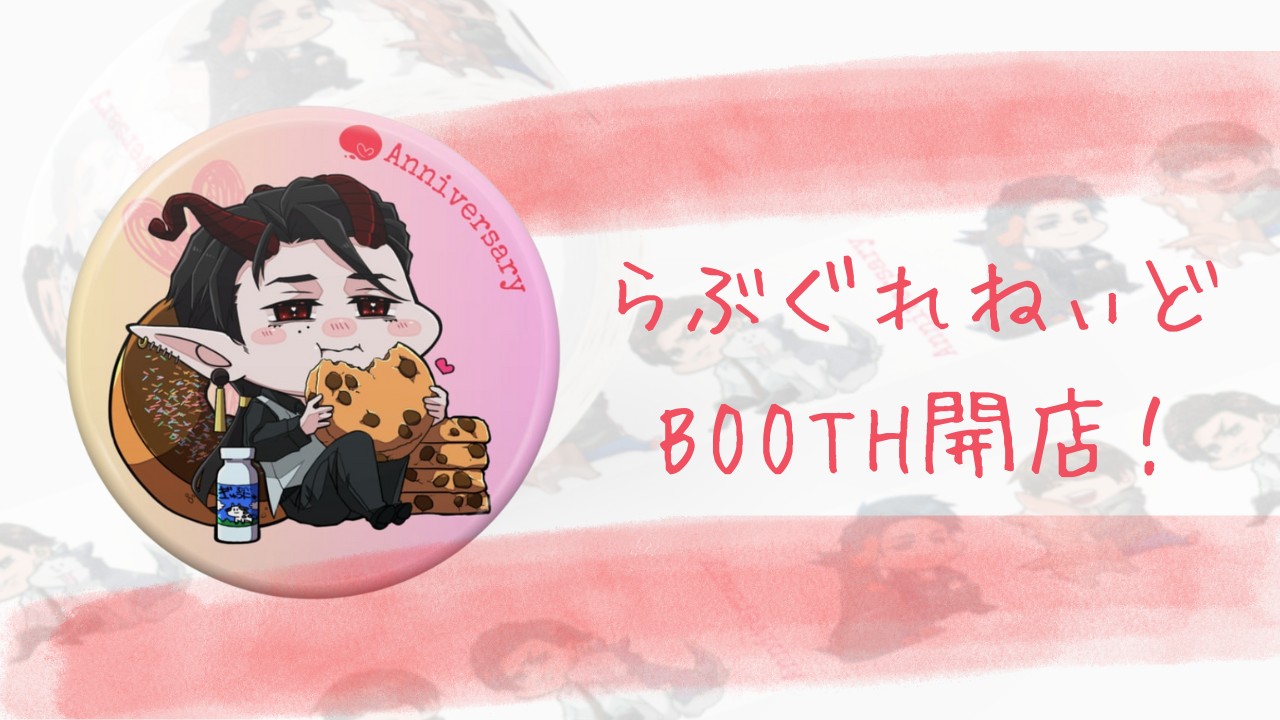 らぶぐれねぃどBOOTHオープン！