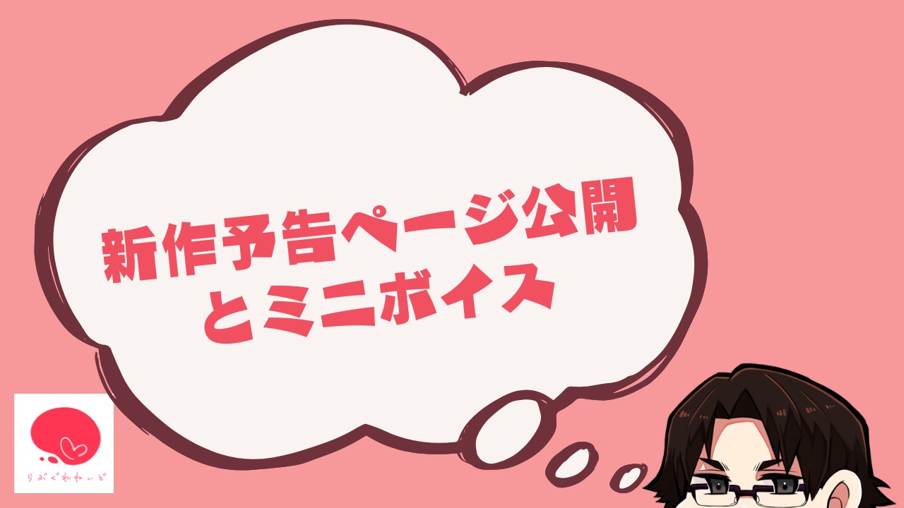 新作予告ページ公開とミニボイス
