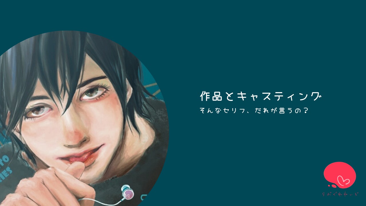 作品とキャスティング③『そんなセリフ、だれが言うの？』