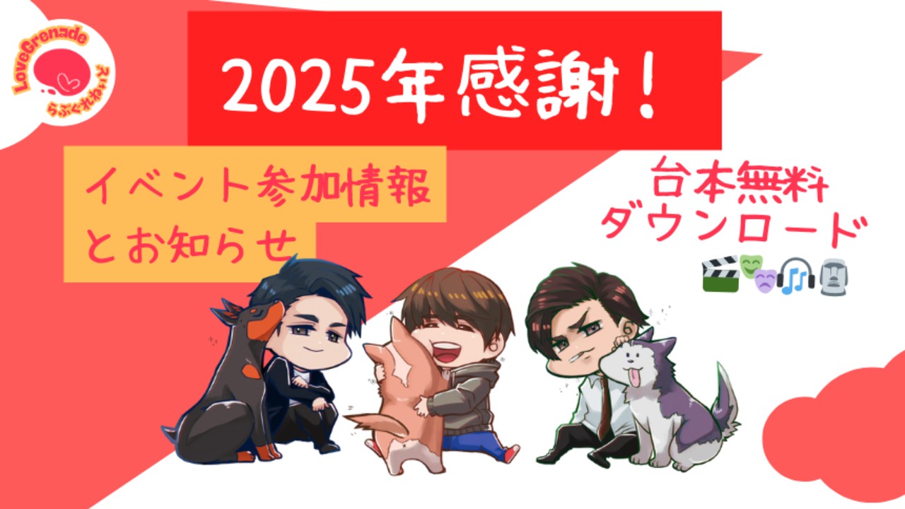 イベント参加情報とお知らせと台本ダウンロード