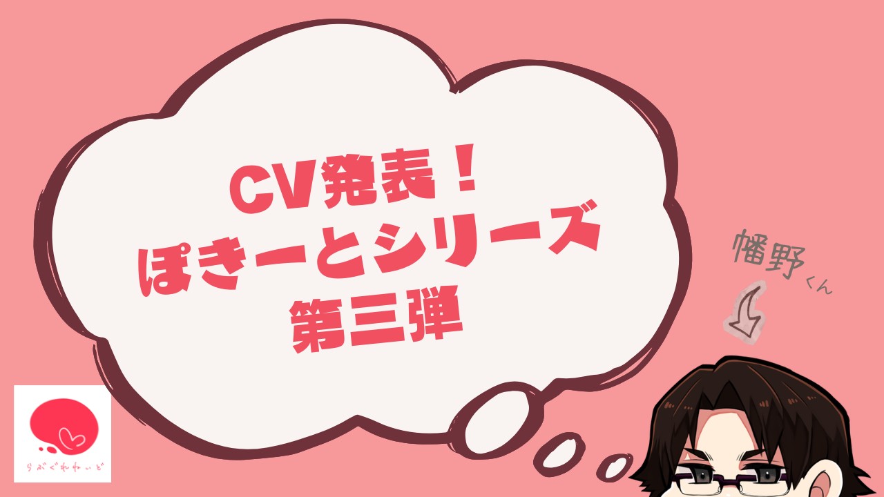 CV発表！ぽきーとシリーズ第三弾