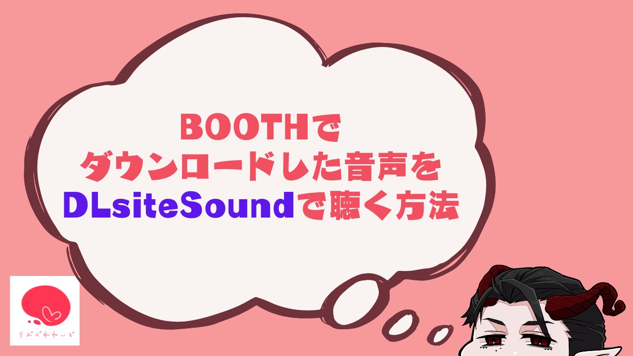 BOOTHでダウンロードした音声をDLsiteSoundで聴く方法