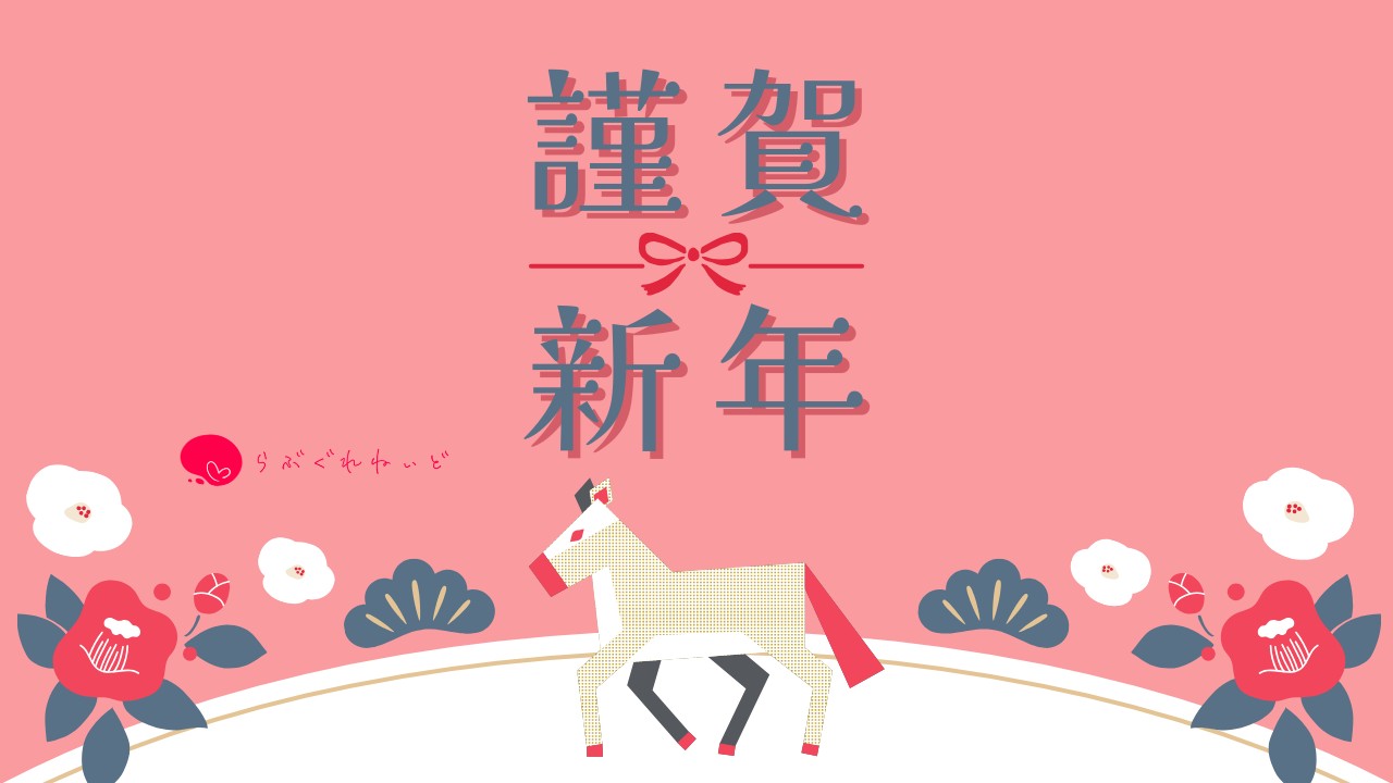 本年もよろしくお願いいたします。