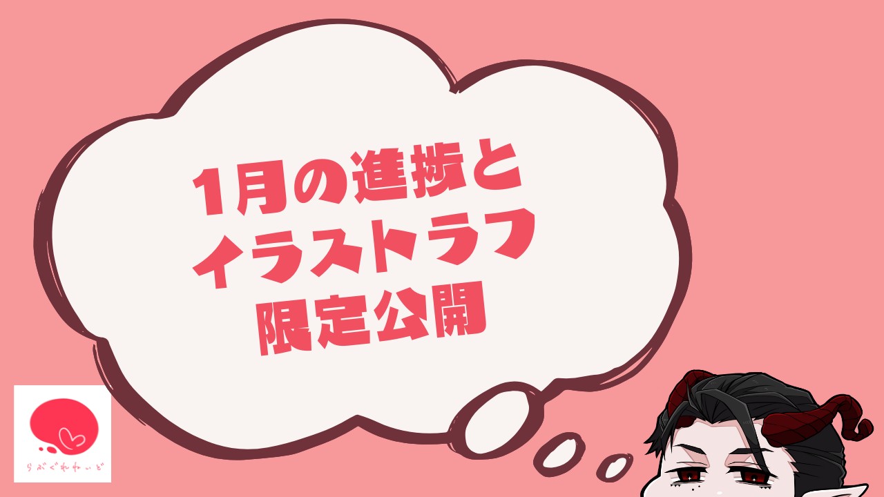 【再アップ】1月の進捗とイラストラフ限定公開