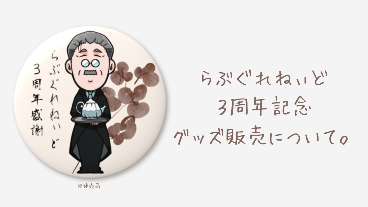 ３周年記念グッズ販売についてのお知らせ