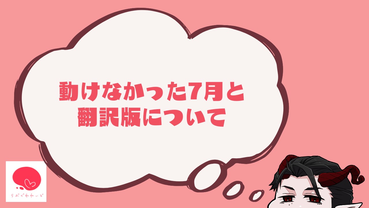 7月の報告と翻訳版について