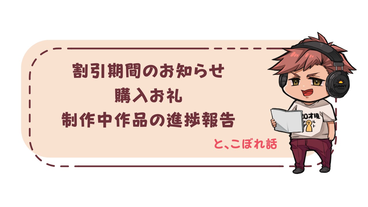 割引期間のお知らせと購入お礼と制作中作品の進捗報告