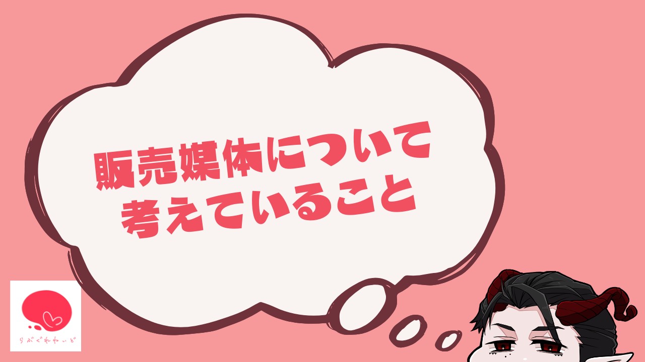 販売媒体について考えていること