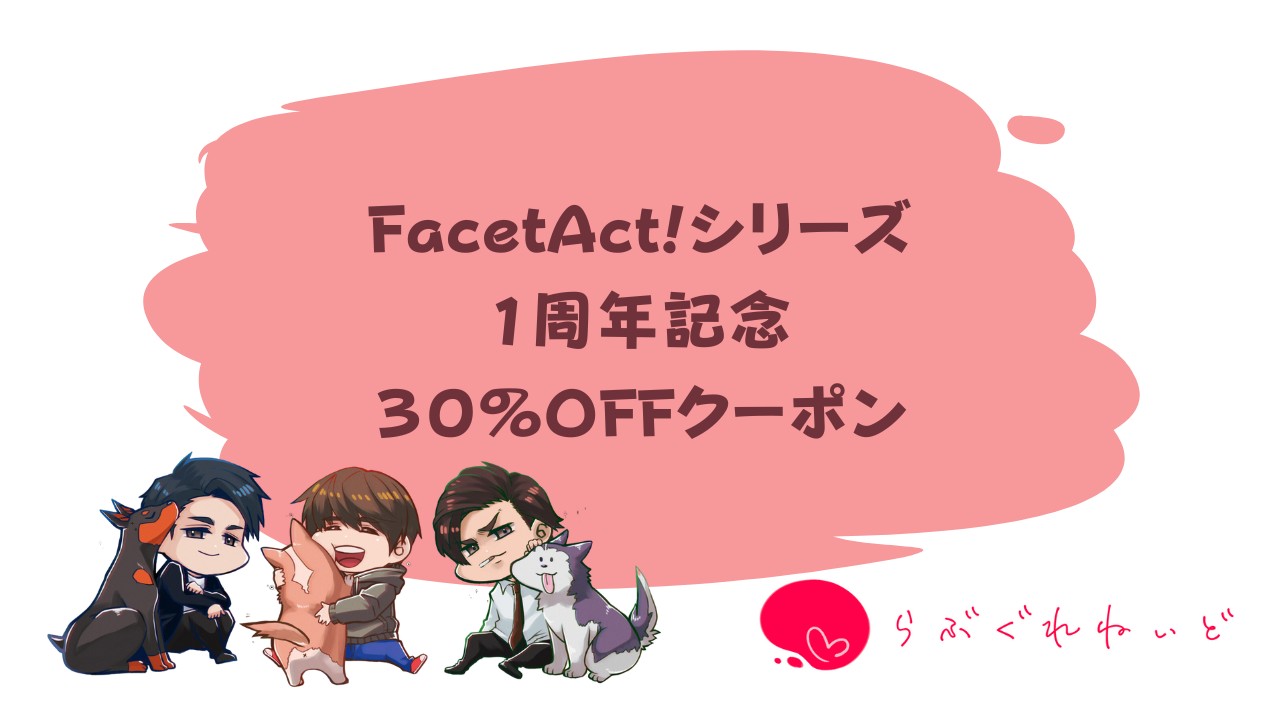 FacetAct!シリーズ30%OFFクーポン配布中