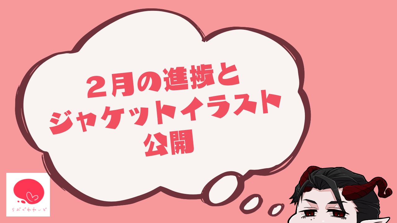 2月の進捗とジャケットイラスト公開