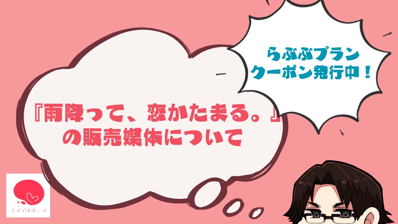 ＼割引クーポン発行中／新作『雨降って、恋かたまる。』の販売媒体について