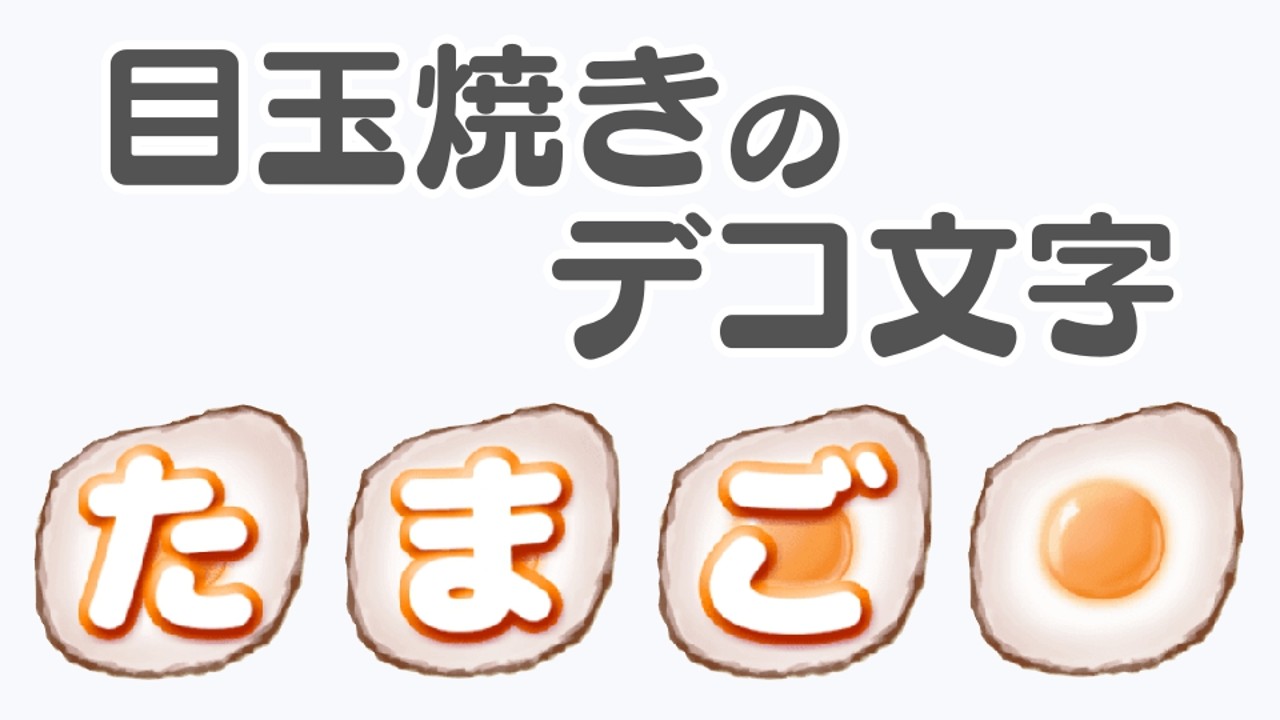 【デコ文字】目玉焼きのデコ文字【LINE】