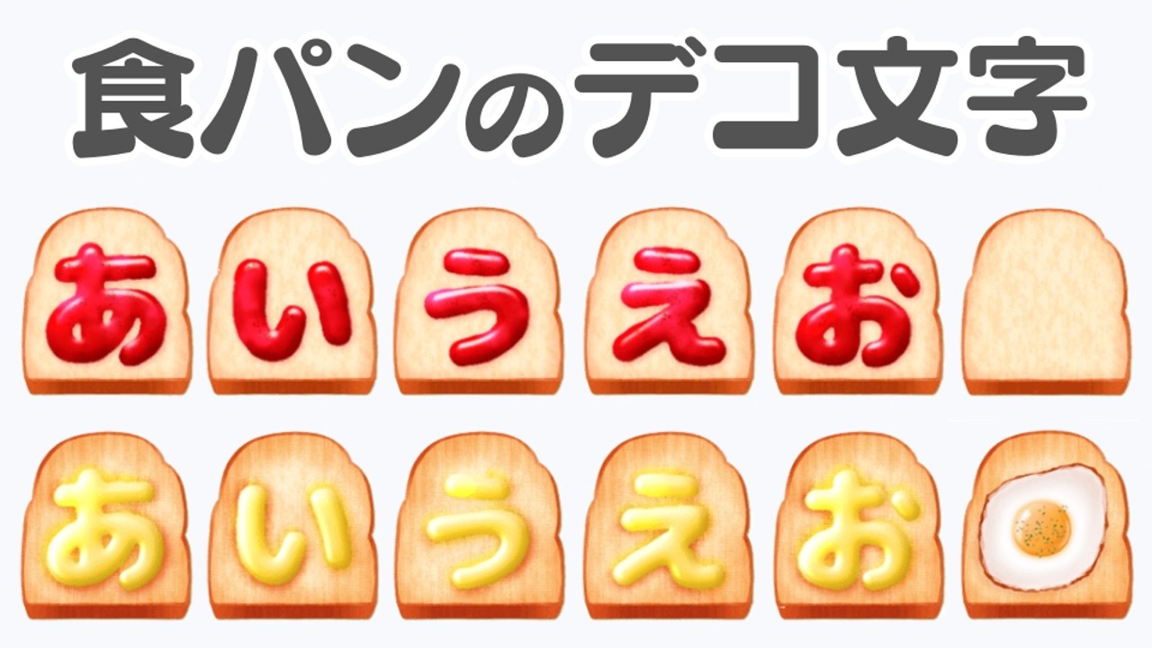 【デコ文字】食パンのデコ文字【LINE】