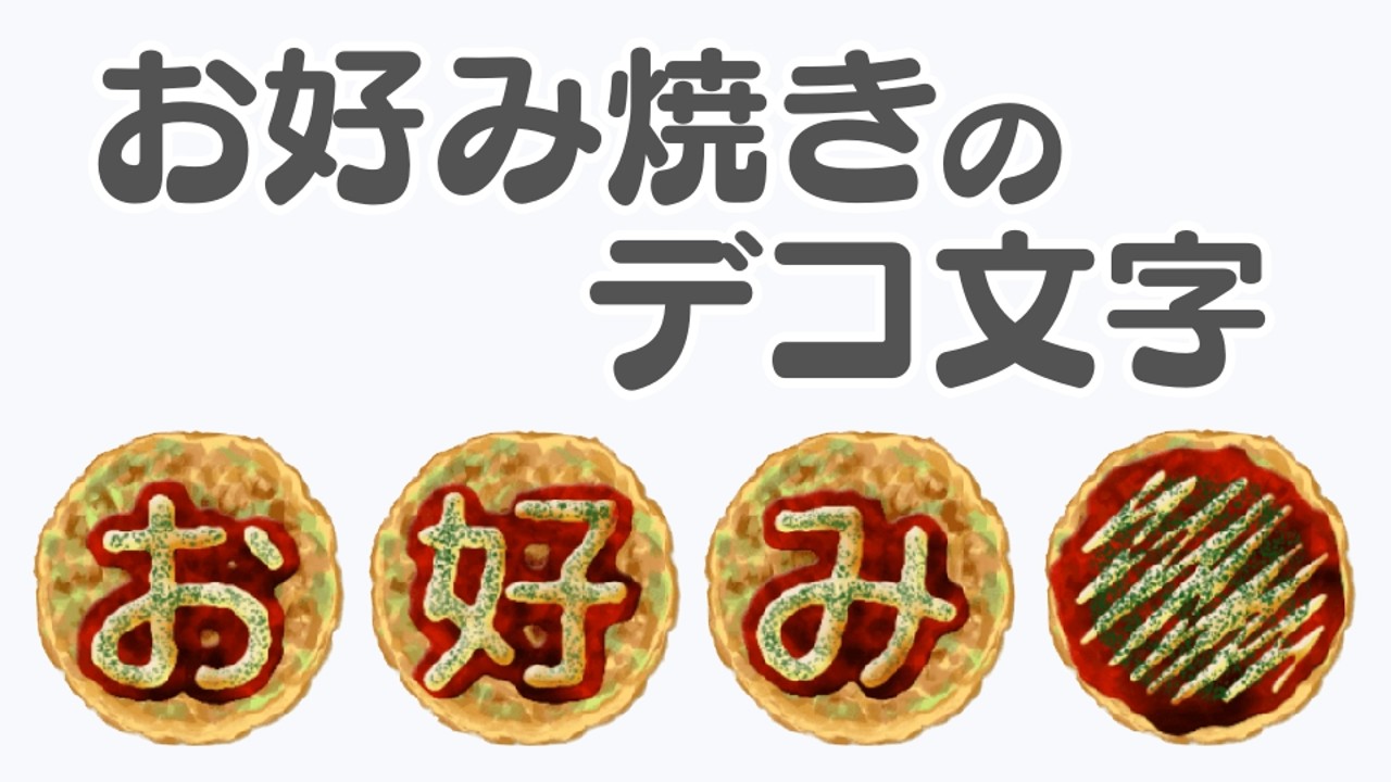 【デコ文字】お好み焼きのデコ文字【LINE】