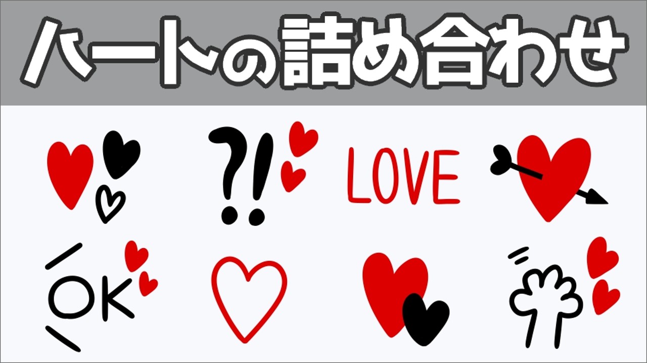 【LINE絵文字】愛を伝える♥ハートの絵文字