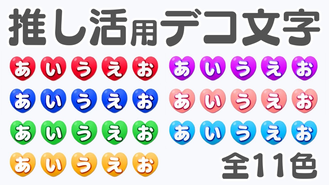 【デコ文字】推し活用デコ文字【LINE】