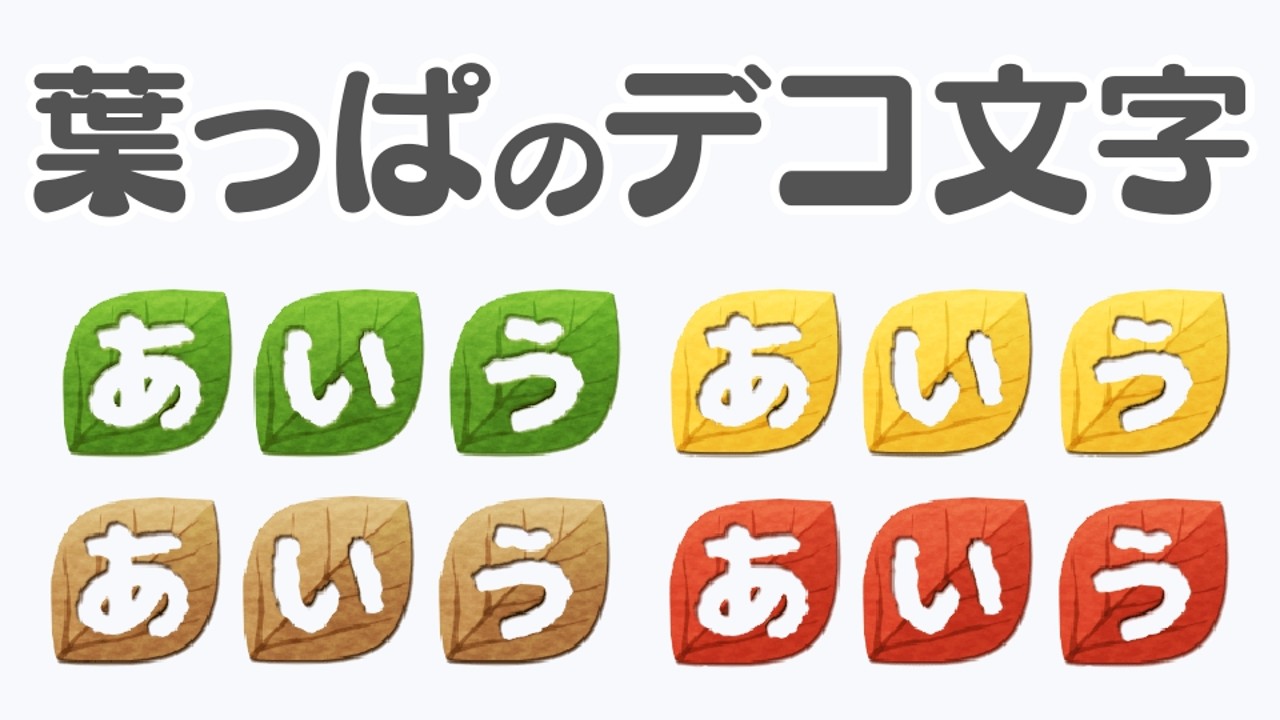 【デコ文字】葉っぱのデコ文字【LINE】