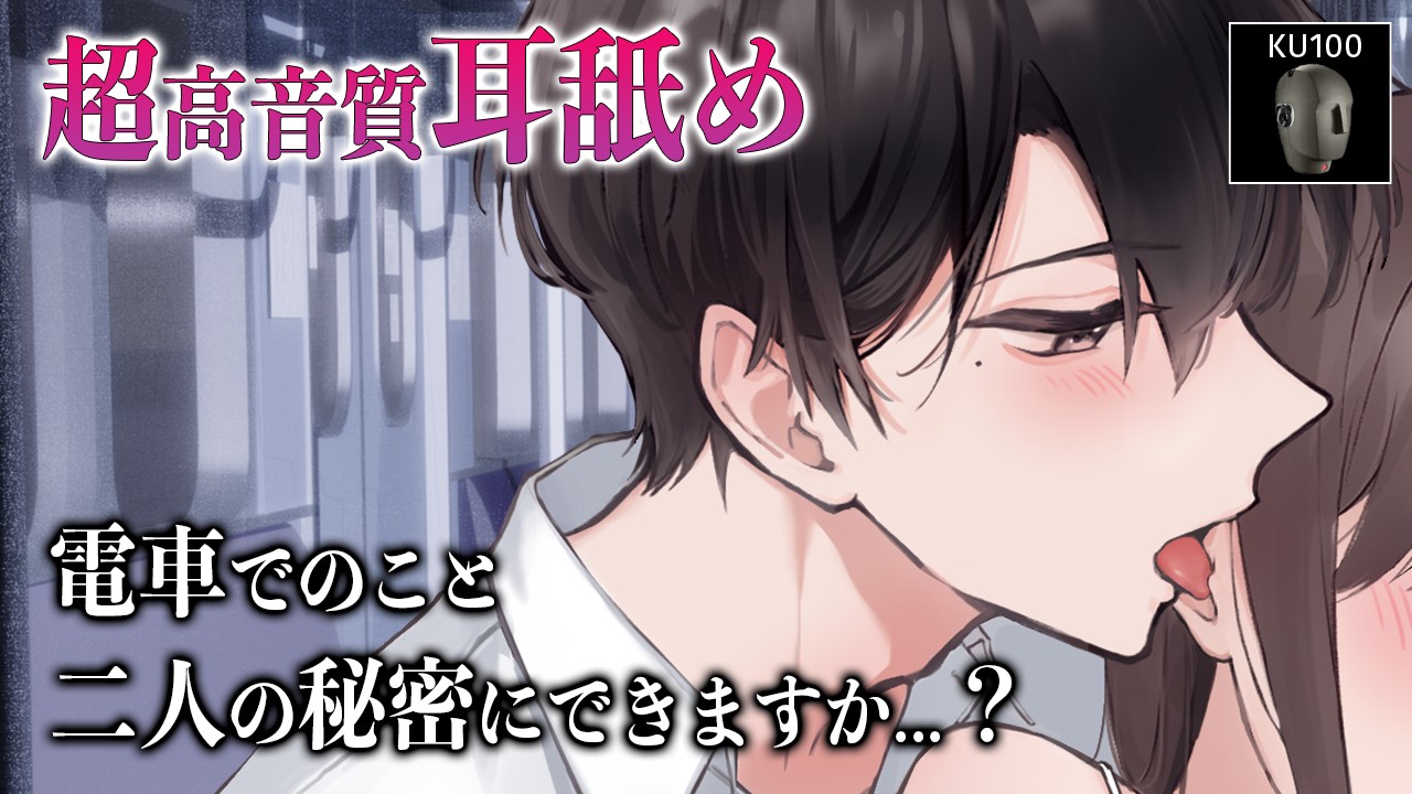 【無料公開】電車内で出会った男性に誘惑されて心も身体も奪われてしまいました〜秘密の背徳感耳舐め開発