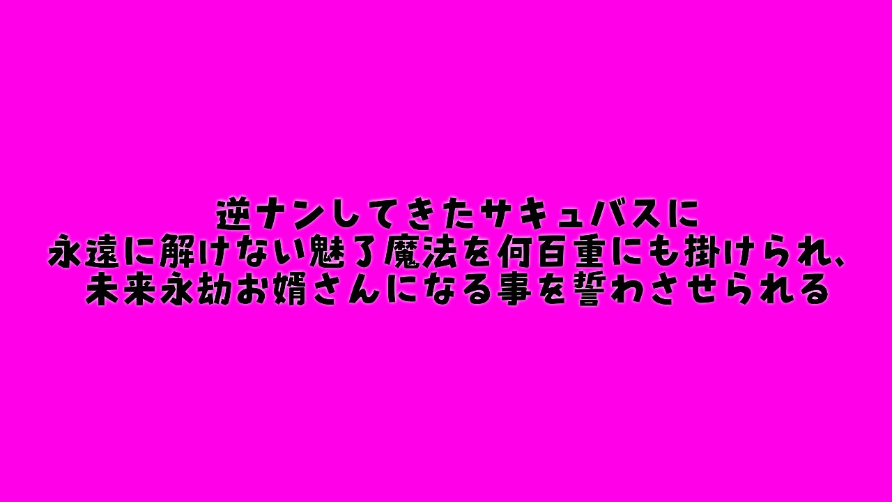 逆ナンしてきたサキュバスに永遠に解けない魅了魔法を何百重にも掛けられ・・・ 灰音にゃい Ci En（シエン）