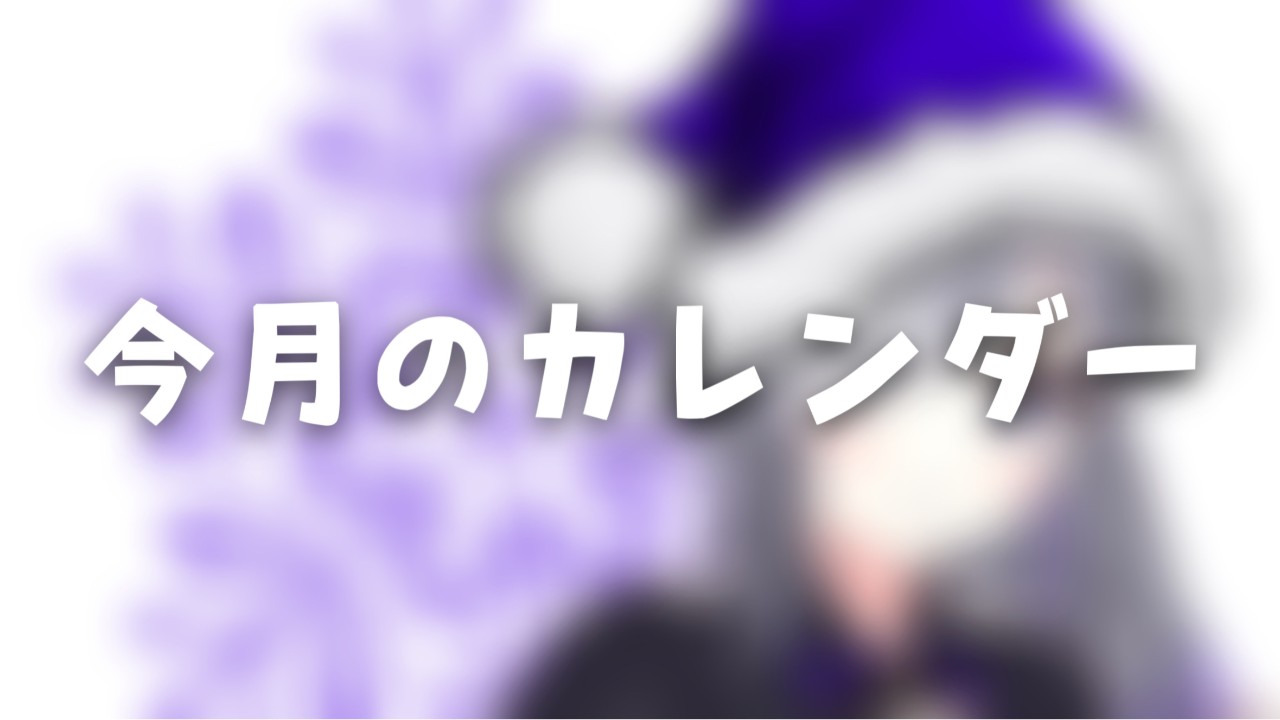 今月のカレンダー