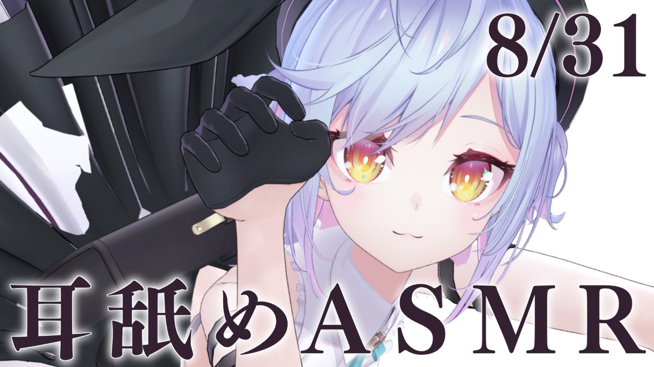 💜限定配信　耳舐めASMR【8/31】💜