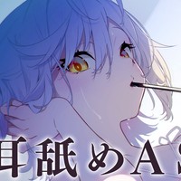 💜限定配信　耳舐めASMR【8/28】💜