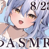 💜限定配信　耳舐めASMR【8/23】💜