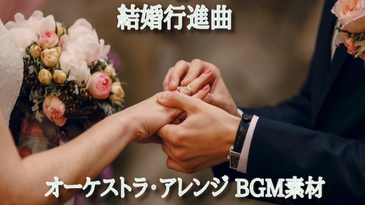 結婚行進曲 ワーグナー オーケストラ アレンジBGM素材♪が販売開始されました！割引中！